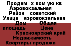 Продам 2х ком-ую кв Аэровокзальная 5 › Район ­ советский › Улица ­ аэровокзальная › Дом ­ 5 › Общая площадь ­ 42 › Цена ­ 1 850 000 - Красноярский край Недвижимость » Квартиры продажа   . Красноярский край